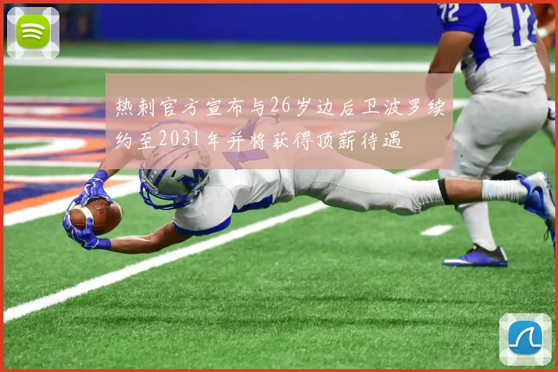 热刺官方宣布与26岁边后卫波罗续约至2031年并将获得顶薪待遇
