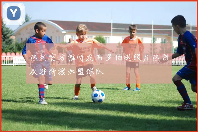 热刺官方推特发布罗伯逊照片热烈欢迎新援加盟球队