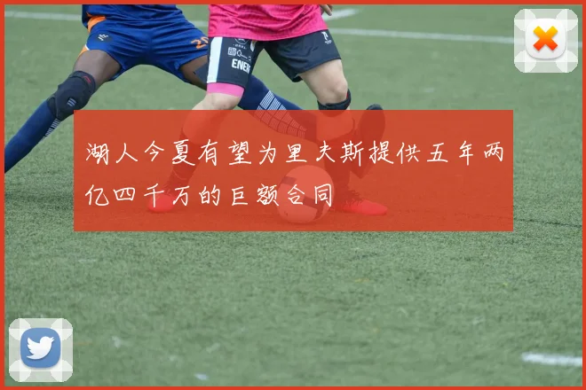 湖人今夏有望为里夫斯提供五年两亿四千万的巨额合同