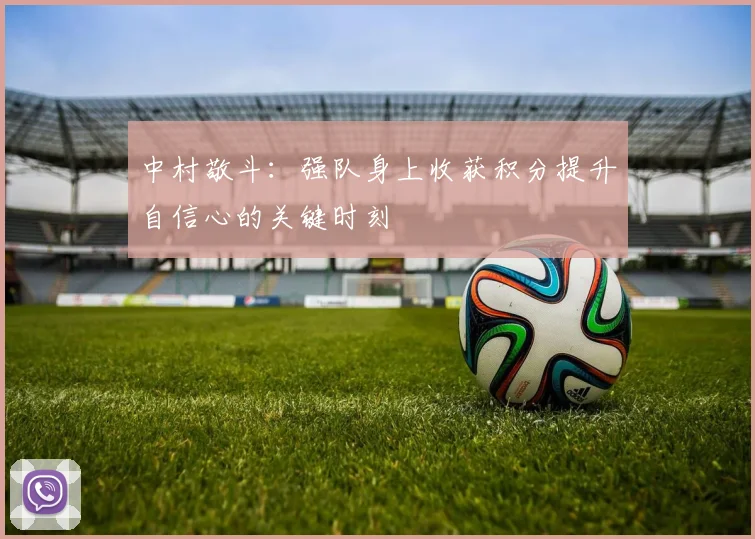 中村敬斗:强队身上收获积分提升自信心的关键时刻