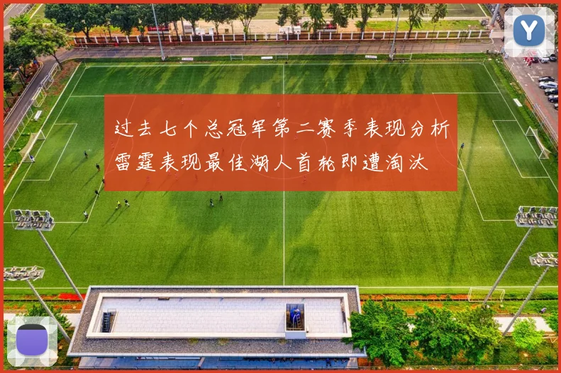 过去七个总冠军第二赛季表现分析雷霆表现最佳湖人首轮即遭淘汰