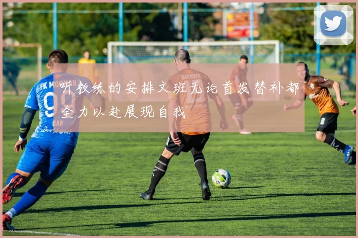 听教练的安排文班无论首发替补都全力以赴展现自我