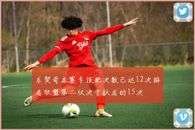 东契奇本赛季技犯次数已达12次排名联盟第二仅次于狄龙的15次