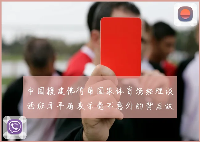 中国援建佛得角国家体育场经理谈西班牙平局表示毫不意外的背后故事