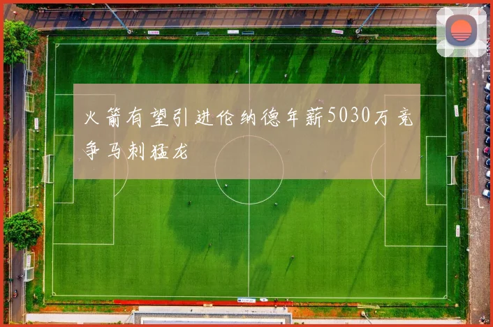 火箭有望引进伦纳德年薪5030万竞争马刺猛龙