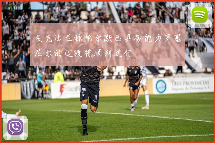 麦克法兰称帕尔默已具备能力罗塞尼尔的过渡将顺利进行