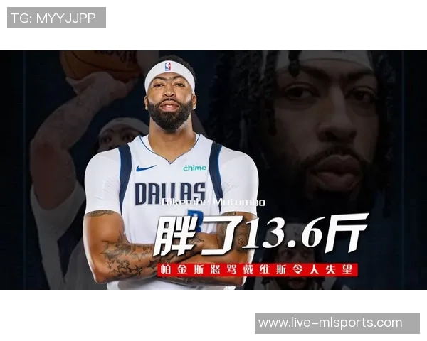 浓眉不愿长期担任中锋角色帕金斯对其态度感到失望期待新赛季使命感 浓眉不愿长期担任中锋角色帕金斯对其态度感到失望期待新赛季使命感